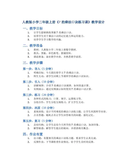 人教版小学二年级上册《7的乘法口诀练习课》教学设计