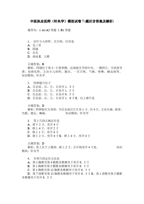中医执业医师(针灸学)模拟试卷7(题后含答案及解析)