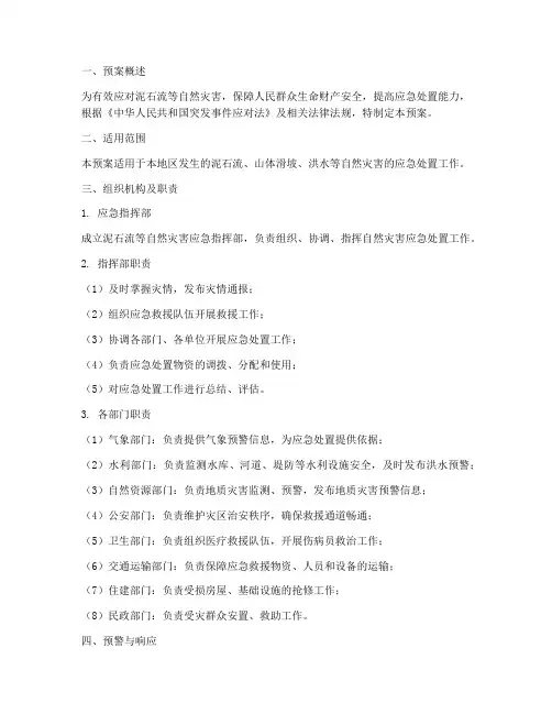 泥石流等自然灾害应急预案