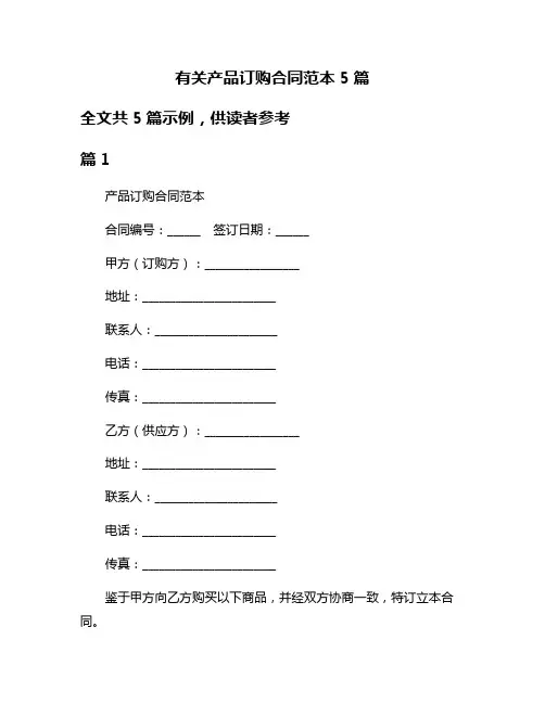 有关产品订购合同范本5篇