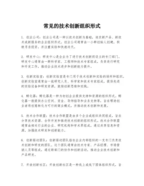 常见的技术创新组织形式