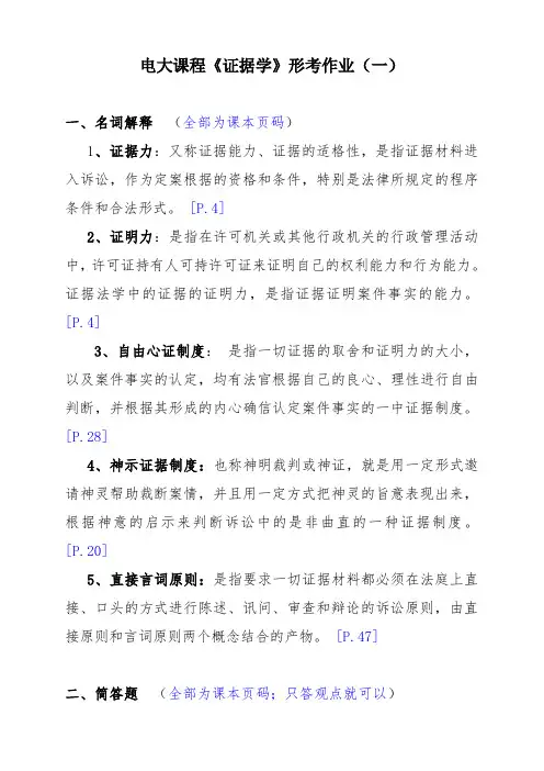 最新2015《证据学》形成性考核册参考答案(完整版)DOC