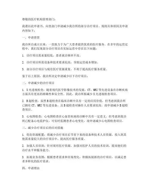 诊所减少诊疗项目申请书