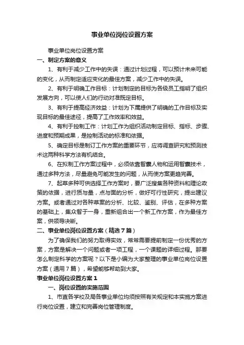 事业单位岗位设置方案（精选7篇）