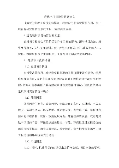 房地产项目投资估算论文