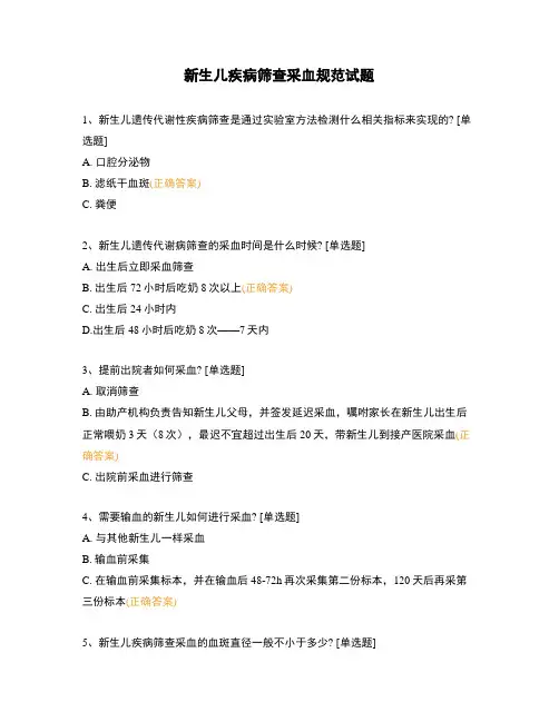 新生儿疾病筛查采血规范试题