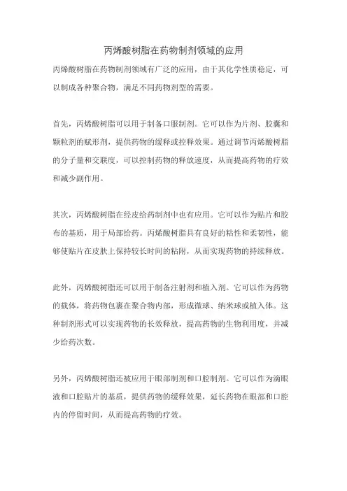 丙烯酸树脂在药物制剂领域的应用