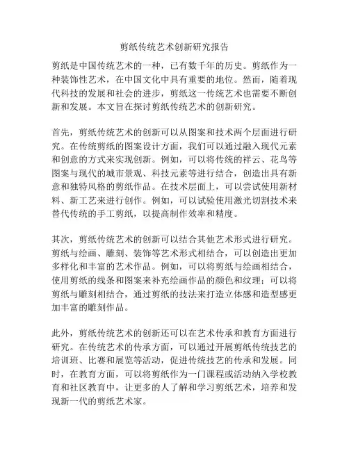 剪纸传统艺术创新研究报告