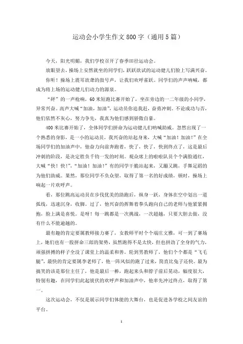 运动会小学生作文800字范文精选