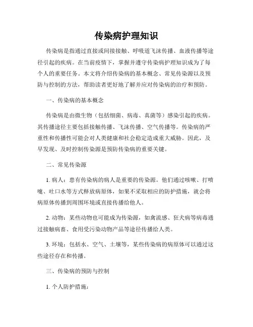 传染病护理知识