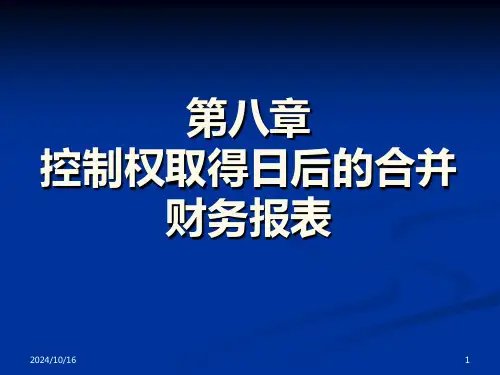 第八章-合并财务报表(上)PPT课件