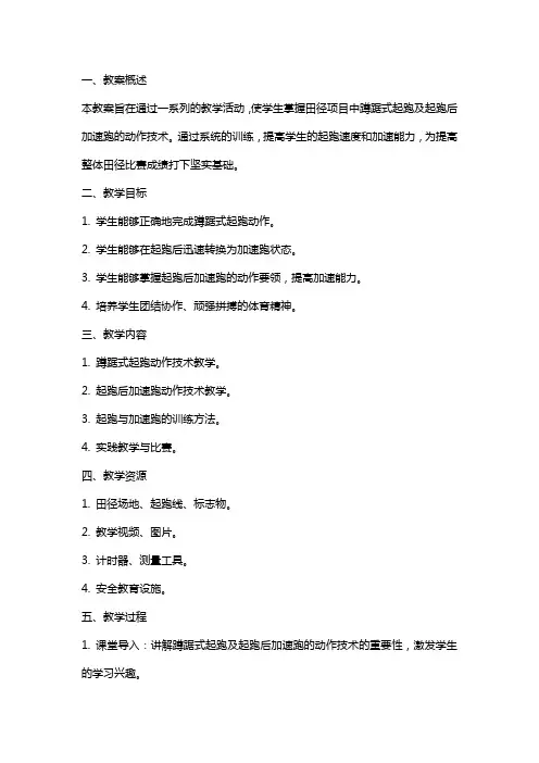 田径-蹲踞式起跑及起跑后加速跑的动作技术教案