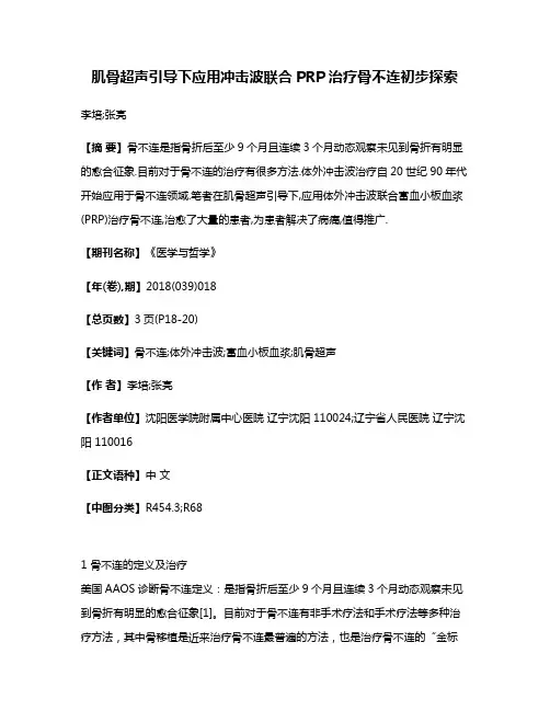 肌骨超声引导下应用冲击波联合PRP治疗骨不连初步探索