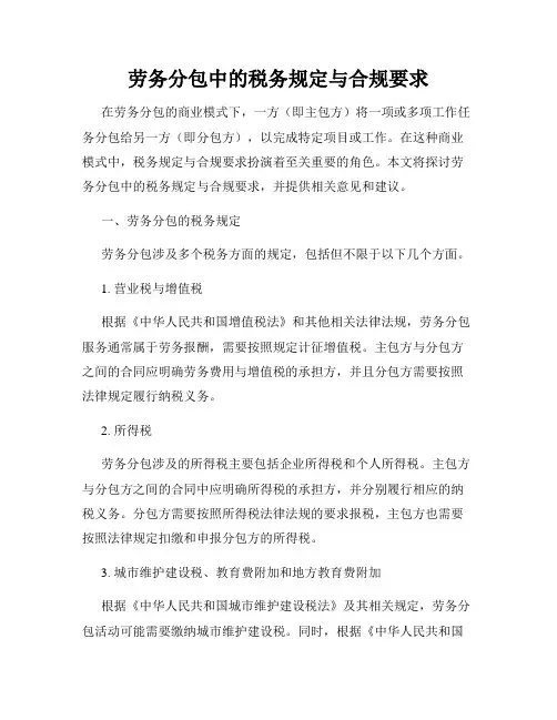 劳务分包中的税务规定与合规要求