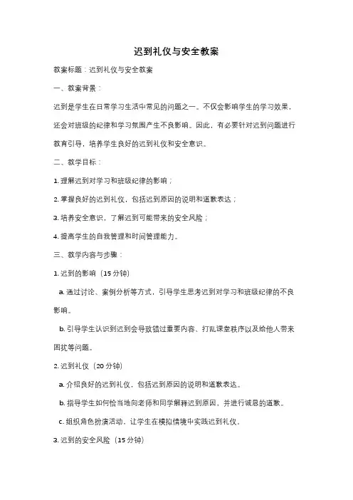 迟到礼仪与安全教案