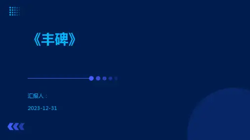 《丰碑》-精品文档