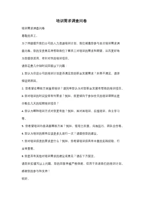 培训需求调查问卷