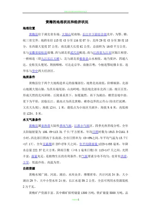 黄梅县的地理状况和经济状况