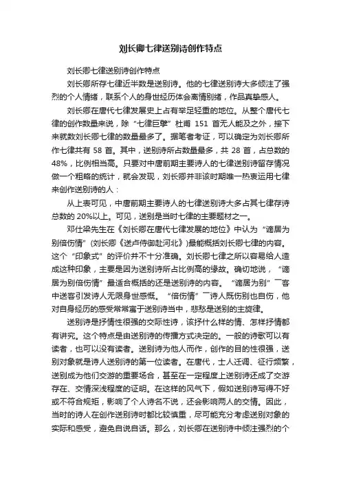 刘长卿七律送别诗创作特点