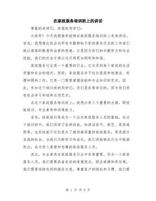 在家政服务培训班上的讲话
