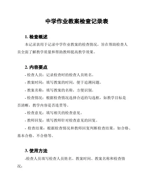 中学作业教案检查记录表