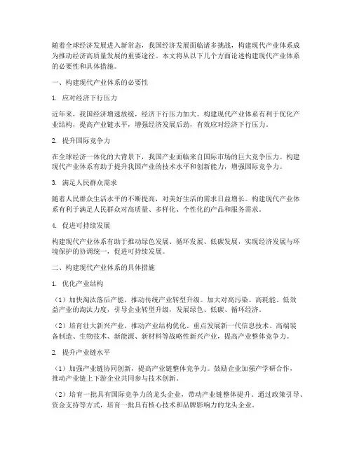 构建现代产业体系的论述