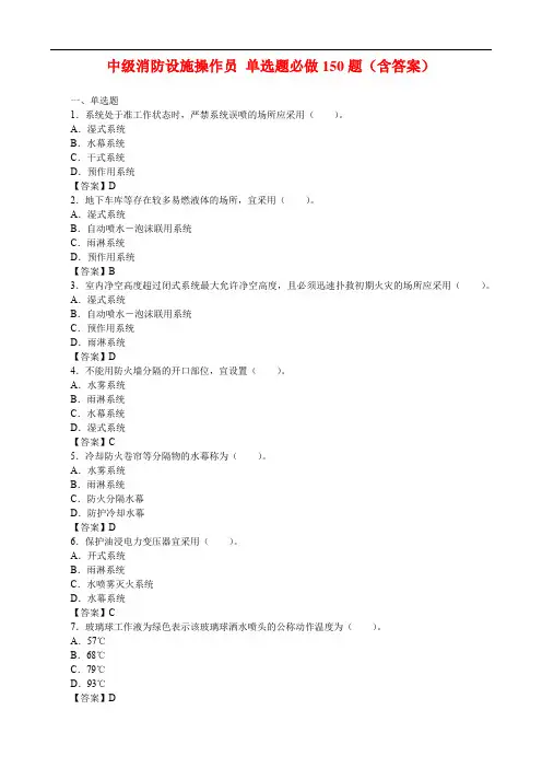 中级消防设施操作员 单选题必做150题(含答案)