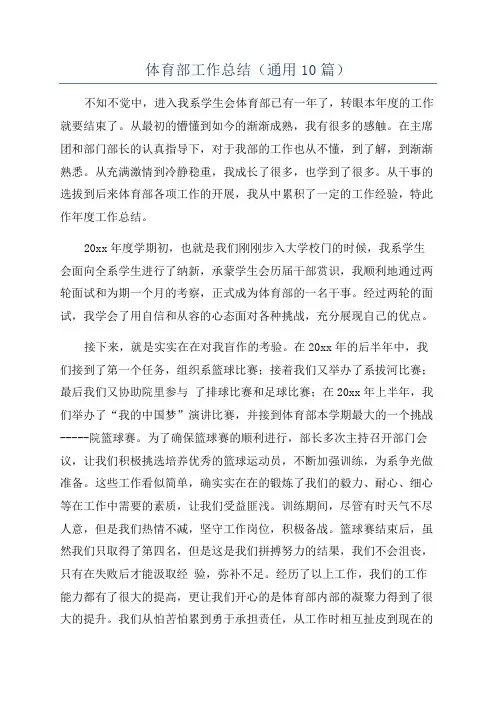 体育部工作总结(通用10篇)