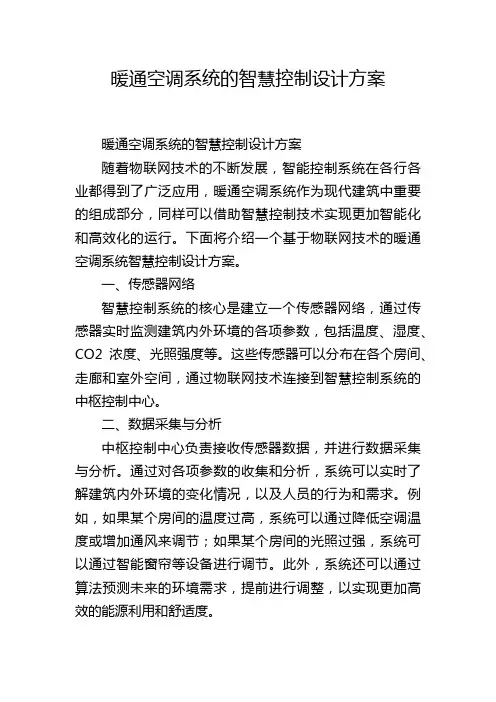 暖通空调系统的智慧控制设计方案