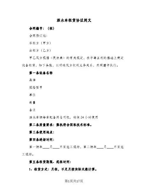 洒水车租赁协议例文(6篇)