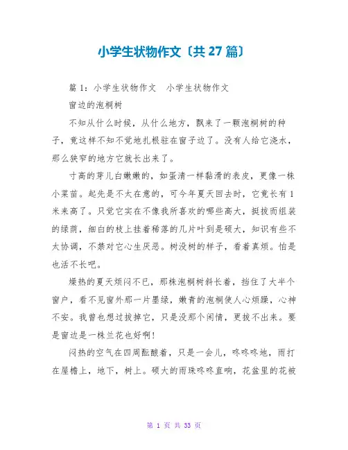 小学生状物作文(共27篇)