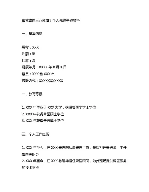 畜牧兽医三八红旗手个人先进事迹材料