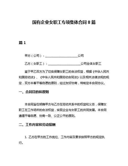 国有企业女职工专项集体合同8篇