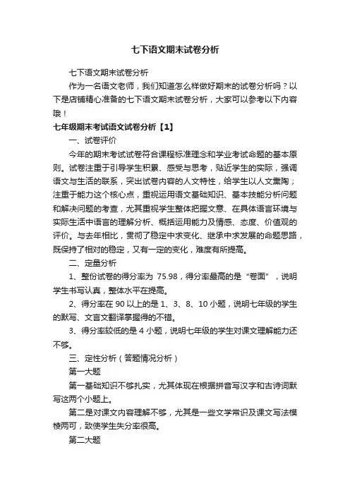 七下语文期末试卷分析
