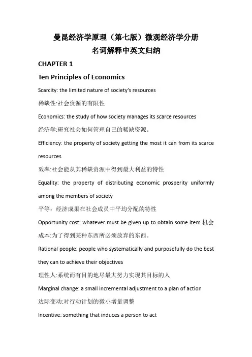 曼昆经济学原理微观名词解释(中英)