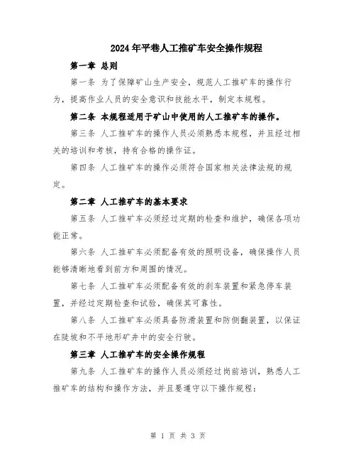 2024年平巷人工推矿车安全操作规程