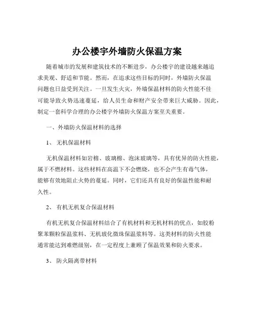 办公楼宇外墙防火保温方案