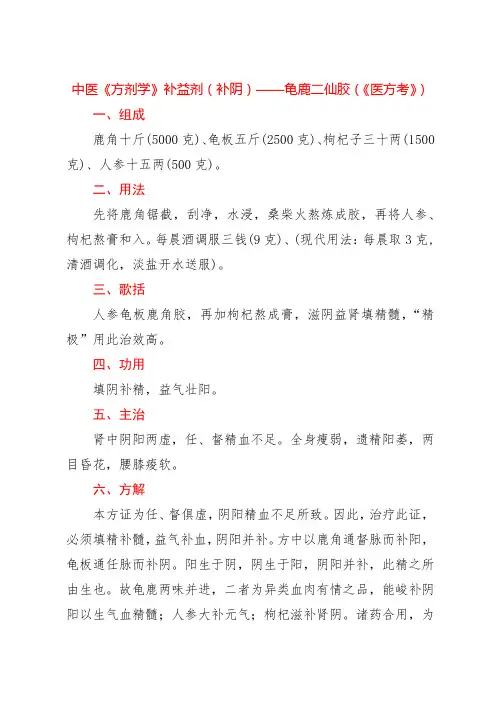 中医《方剂学》补益剂(补阴)——龟鹿二仙胶(《医方考》)
