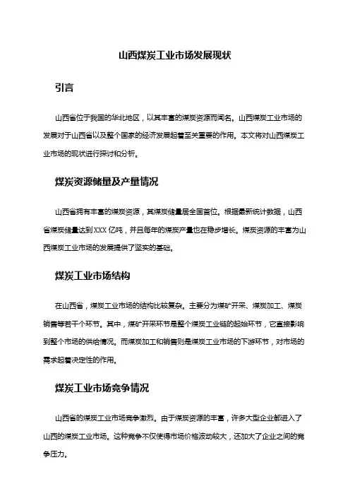 2024年山西煤炭工业市场发展现状