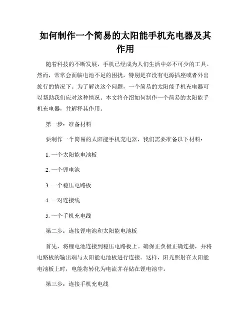如何制作一个简易的太阳能手机充电器及其作用