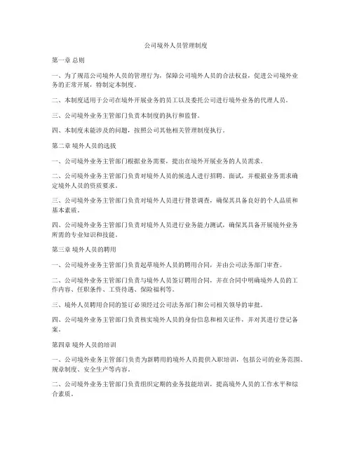 公司境外人员管理制度