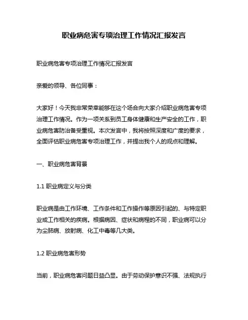 职业病危害专项治理工作情况汇报发言