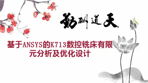 基于ANSYS的K713数控铣床有限元分析及优化设计