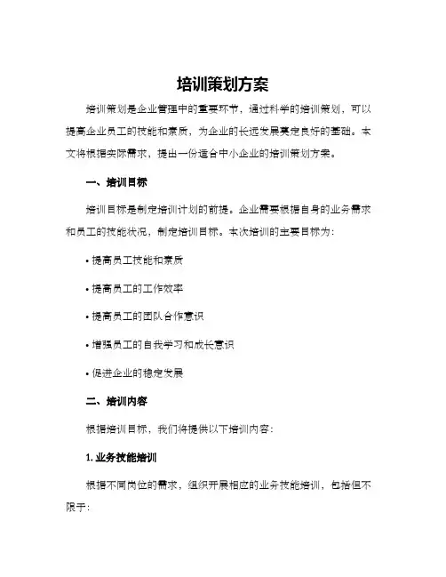 培训策划方案