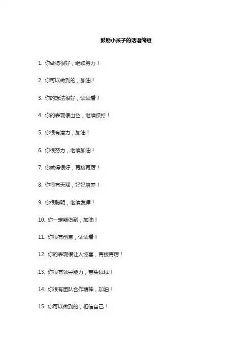 鼓励小孩子的话语简短