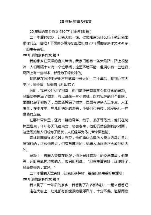 20年后的家乡作文450字（精选38篇）