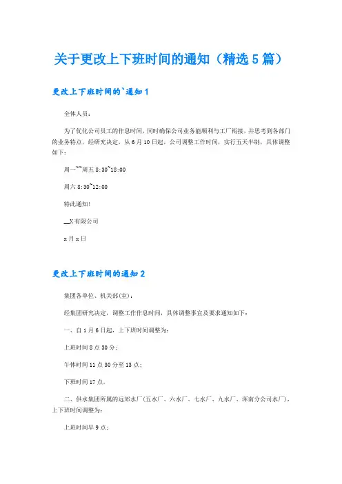 关于更改上下班时间的通知(精选5篇)