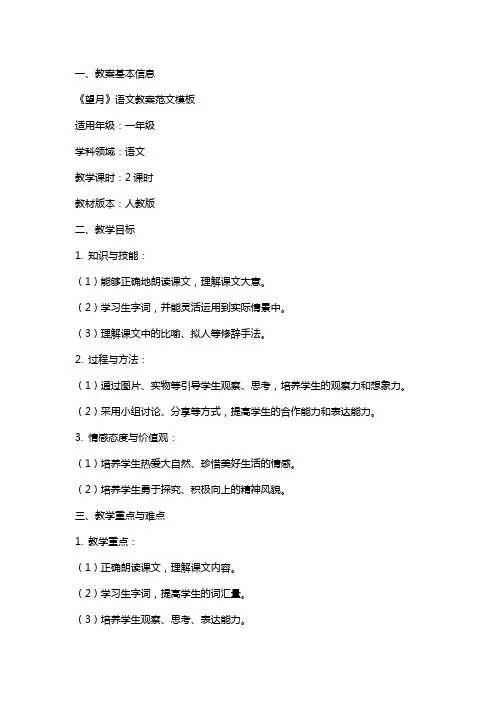 《望月》语文教案范文模板