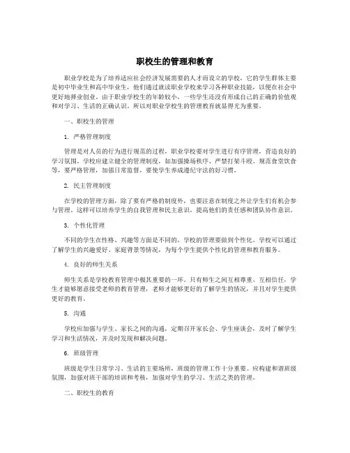 职校生的管理和教育