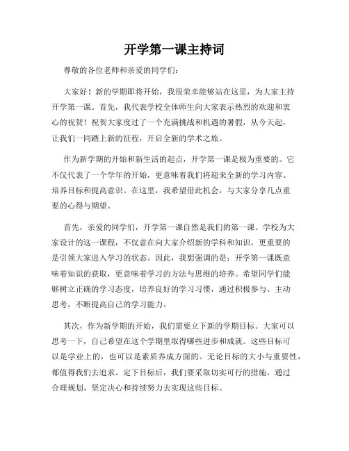 开学第一课主持词
